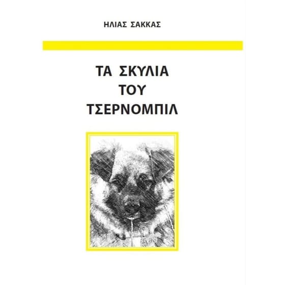 Εξώφυλλο του βιβλίου «Τα Σκυλιά του Τσερνόμπιλ» του Ηλία Σακκά: κίτρινη λωρίδα και μολυβένιο σχέδιο σκύλου.